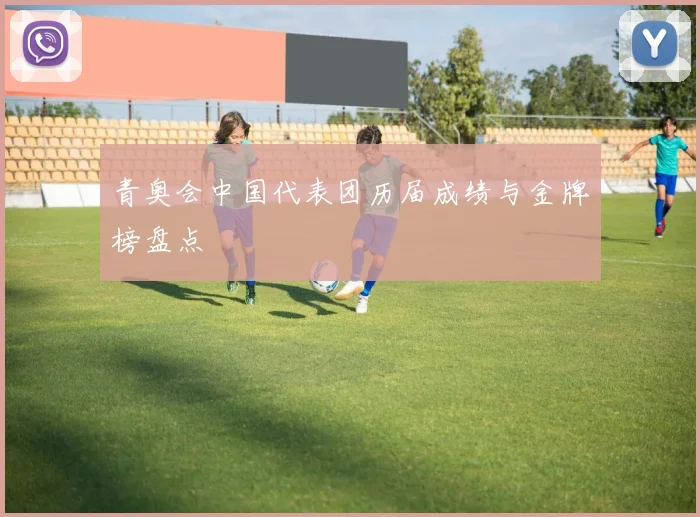 青奥会中国代表团历届成绩与金牌榜盘点