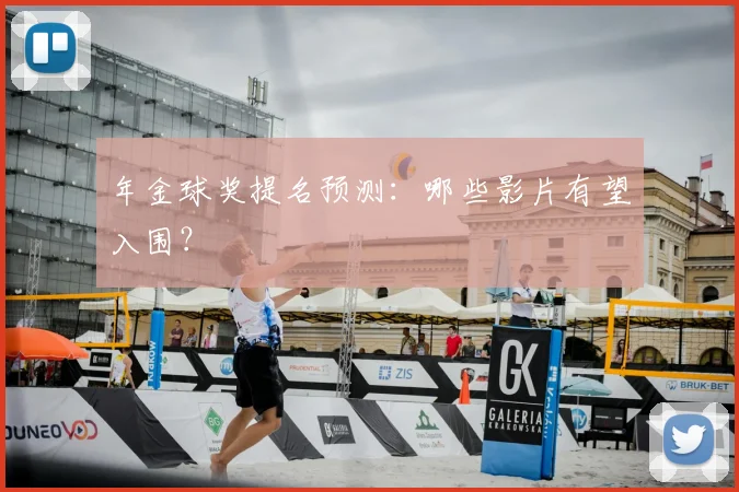 年金球奖提名预测：哪些影片有望入围？