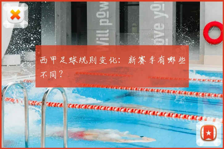 西甲足球规则变化：新赛季有哪些不同？