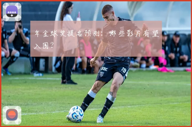 年金球奖提名预测：哪些影片有望入围？