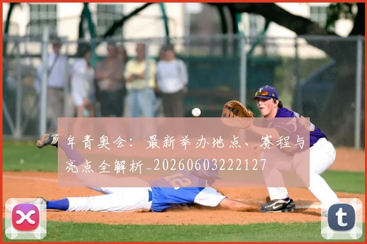 年青奥会：最新举办地点、赛程与亮点全解析_20260603222127