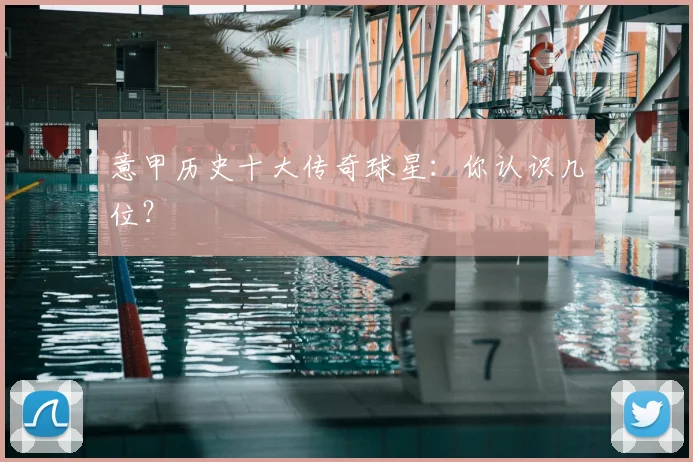 意甲历史十大传奇球星:你认识几位?