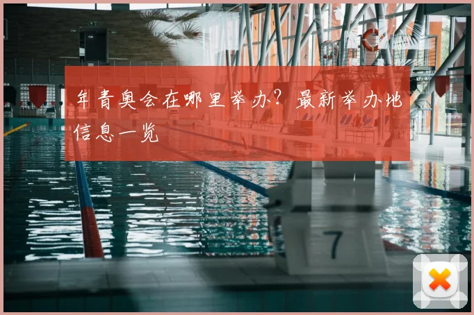 年青奥会在哪里举办?最新举办地信息一览